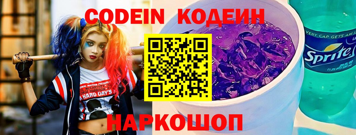 Codein Purple Drank Волгодонск