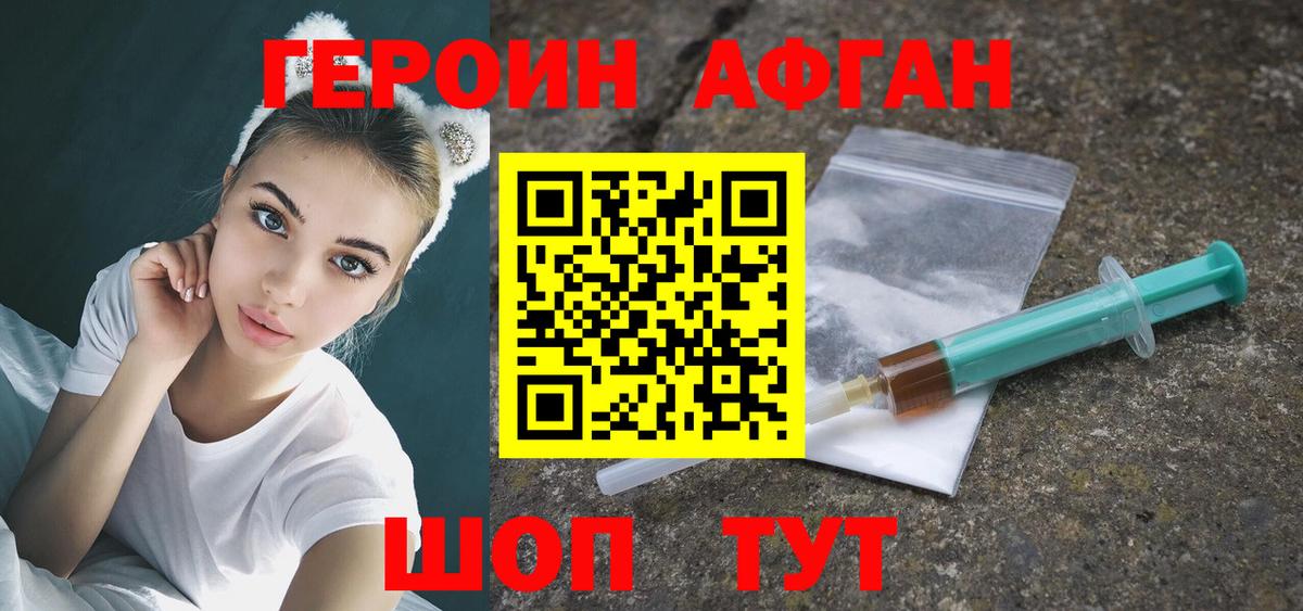 ГЕРОИН афганец  Вход с VPN  Героин  Волгодонск 